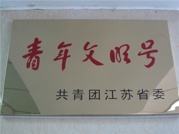 青年文明号