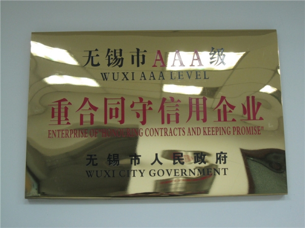 AAA级重合同守信用企业
