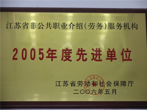 2005年度先进单位