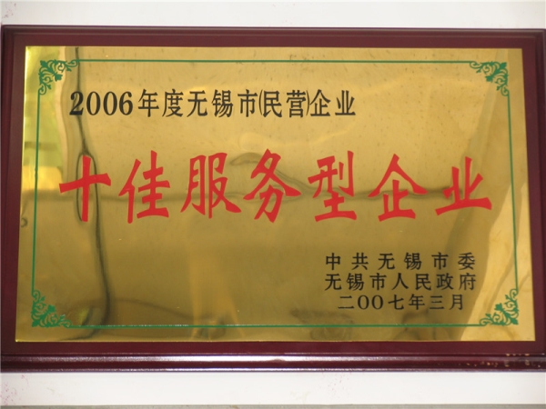 十佳服务型企业
