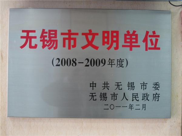 2008-2009年度无锡文明单位