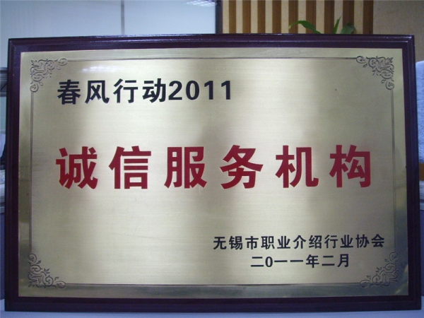 诚信服务单位