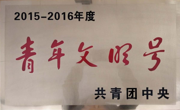 青年文明号2015-2016年度
