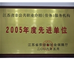 2005年度先进单位