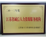 江苏省诚信人力资源服务机构