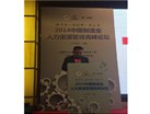 2014年中国制造业 人力资源管理高峰论坛