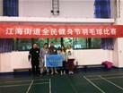 江海街道全民健身节羽毛球比赛